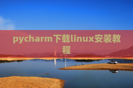 pycharm下载linux安装教程 pycharm下载linux安装教程