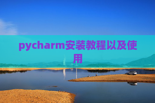 pycharm安装教程以及使用